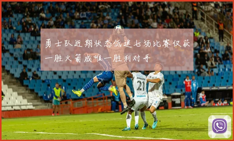 勇士队近期状态低迷七场比赛仅获一胜火箭成唯一胜利对手