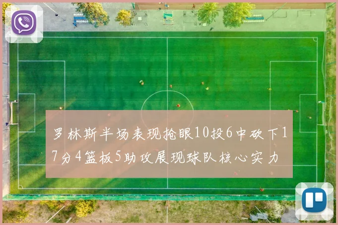 罗林斯半场表现抢眼10投6中砍下17分4篮板5助攻展现球队核心实力