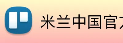 米兰中国官方网站 logo